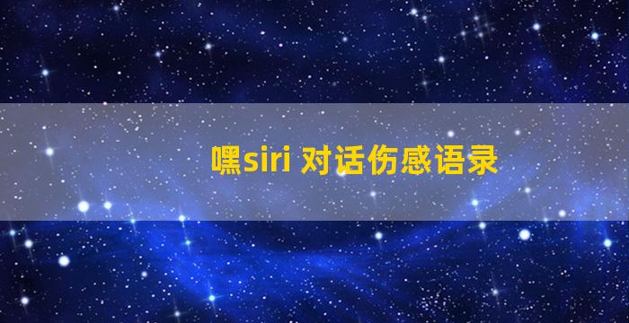 嘿siri 对话伤感语录